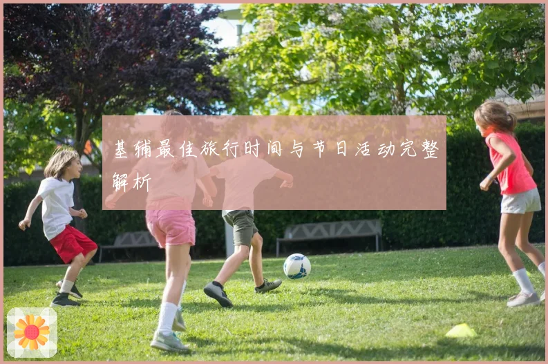 基辅最佳旅行时间与节日活动完整解析