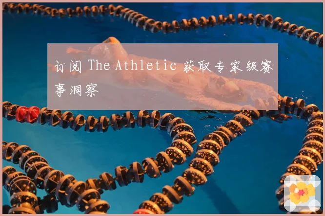 订阅 The Athletic 获取专家级赛事洞察
