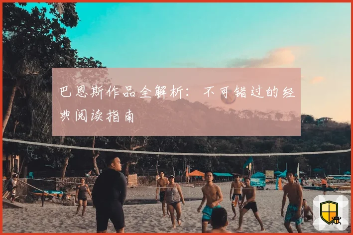 巴恩斯作品全解析：不可错过的经典阅读指南
