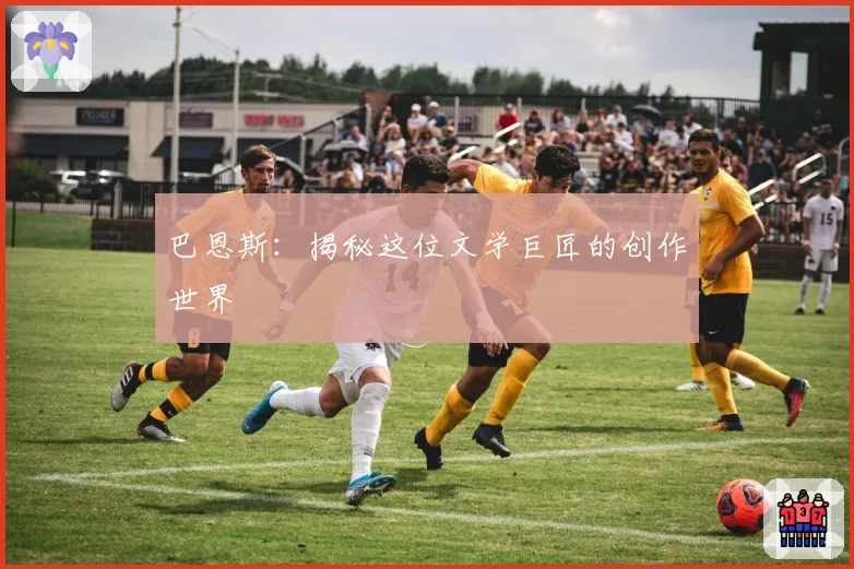 巴恩斯：揭秘这位文学巨匠的创作世界