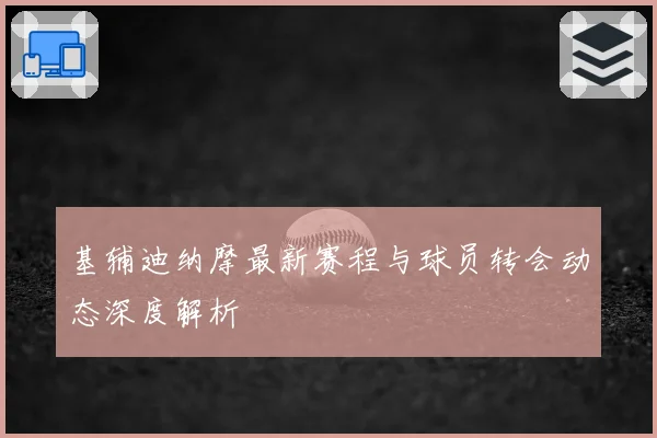 基辅迪纳摩最新赛程与球员转会动态深度解析