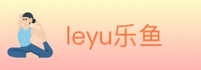 leyu乐鱼 logo